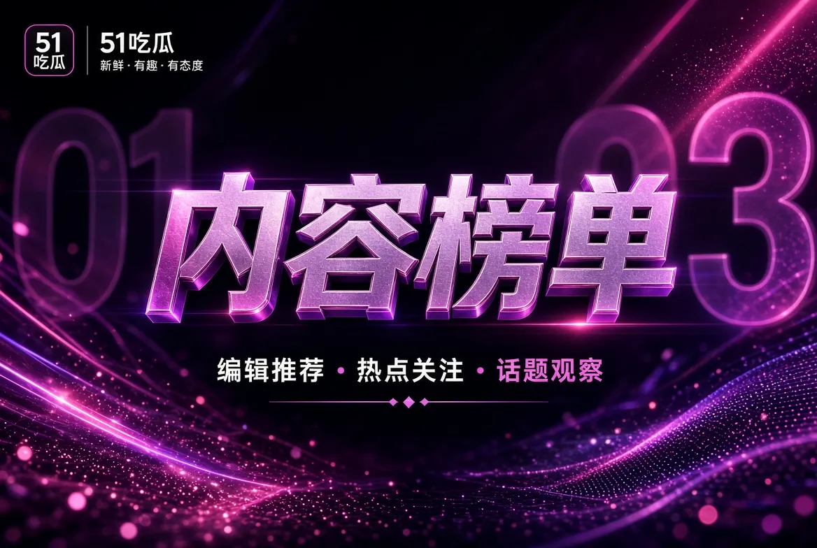 榜单可以有顺序,但不需要虚假的数字证明它重要